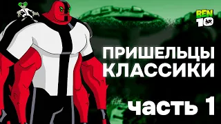 ВСЕ ПРИШЕЛЬЦЫ ИЗ БЕН 10 КЛАССИКА! ЧАСТЬ 1