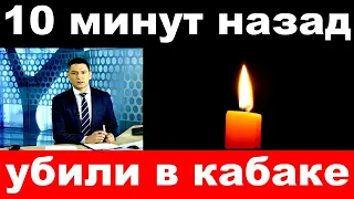 10 минут назад / убили в кабаке../ погиб известный российский певец .