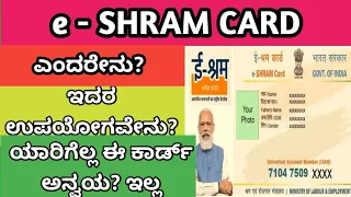 #e-Shram card details in kannada. #e-Shram ಕಾರ್ಡ್ ನ ಬಗ್ಗೆ ಸಂಪೂರ್ಣ ವಿವರ ಕನ್ನಡದಲ್ಲಿ