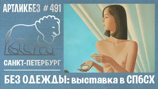 БЕЗ ОДЕЖДЫ: выставка в СПбСХ #АРТЛИКБЕЗ № 491