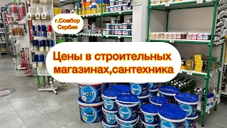 Сербия. Цены в строительных магазинах