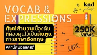 ศัพท์สำนวนเบื้องต้นที่ต้องตุนไว้เป็นต้นทุนทางภาษาอังกฤษ #คำนี้ดีรวมฮิต | คำนี้ดี EP.840