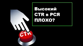 Оптимизация РСЯ - высокий CTR в Яндекс Директ - радоваться или плакать?