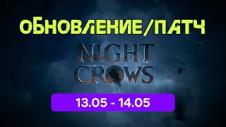 Night Crow Обновление 13.05-14.05 Почему так грустно?