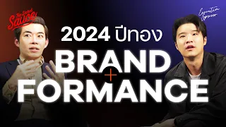 ปีทอง Brand+formance การตลาด 2024 ตอน 2/3 | Executive Espresso EP.483