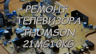 Ремонт телевизора THOMSON 21MG10KG