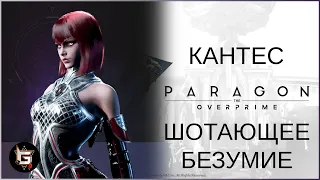 Кантес. Ваншоты в действии - Paragon: The Overprime