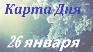 Карта Дня🍀26 Января 2021 года. Общий таро прогноз.