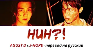 AGUST D & J-HOPE - HUH?! ПЕРЕВОД НА РУССКИЙ (рус саб)