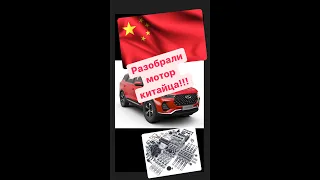 Chery Tiggo 4 разобрали  мотор Китайца !!!