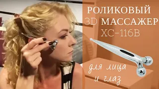 Роликовый 3D массажер для лица и кожи вокруг глаз XC-116B ᐈ BuyBeauty