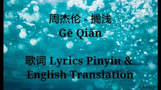 周杰伦 - 搁浅 [Gē Qiǎn] 歌词 Lyrics Pinyin & English Translation