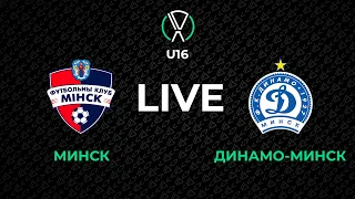 LIVE | U-16. Минск - Динамо-Минск