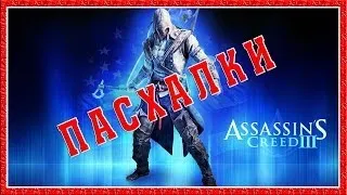 Пасхалки в игре Assassin's Creed 3 [Easter Eggs]