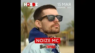 Noize MC - Презентация хипхоперы "Орфей & Эвридика" на радиостанции "Новое радио" (15.05.2018)