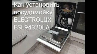 Установка посудомоечной машины Electrolux от А до Я. Как установить  посудомойку.