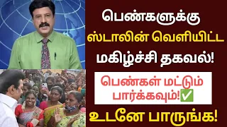 பெண்களுக்கு ஸ்டாலின் வெளியிட்ட மகிழ்ச்சி தகவல்!உடனே பாருங்க!/#tnlatestnews/#breakingnews/#mkstalin.