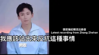 ENG SUB[張哲瀚] 最新錄音：如果你這樣弄我，我必須反抗｜Zhang Zhehan latest released recording: fight back