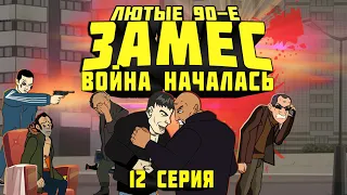 Лютые 90-е - Замес (Война Началась) - 12 СЕРИЯ