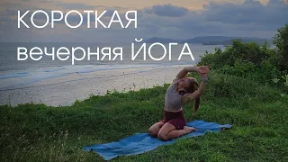 Короткая вечерняя йога/ Вечерняя йога-растяжка/ Упражнения перед сном