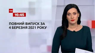 Новости Украины и мира | Выпуск ТСН.16:45 за 4 марта 2021 года