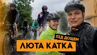 ЛЮТА КАТКА! Цілий день ДОЩ!