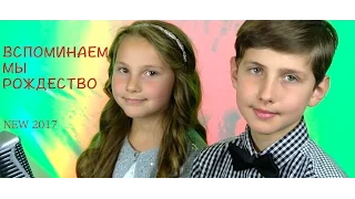 ВСПОМИНАЕМ МЫ РОЖДЕСТВО - Детская песня | Алена и Самуил | клип HD