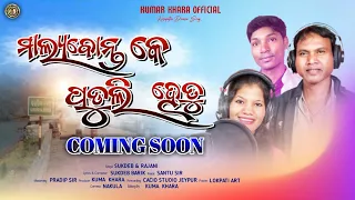 MALYABANTA KE PODULI HETU/NEW KORAPUTIA COMING SOON/ SINGER -SUKDEV & RAJANI / kuma khara