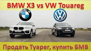 BMW X3 2018 -  Жизнь после VW Touareg и есть ли она?