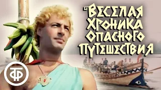 Веселая хроника опасного путешествия (1986)