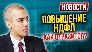 Повышение НДФЛ   как отразится на недвижимости | Страна поддерживает? Закон о неквалифицированных ин