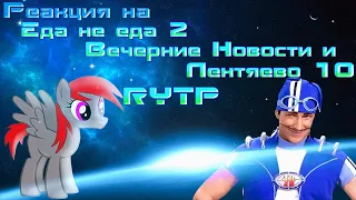 Реакция на Еда не еда 2, и Лентяево 10 RYTP