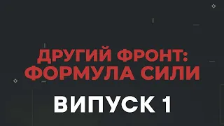 Дипломатія, яка визначила майбутнє України – Другий фронт 2024 – Випуск 1