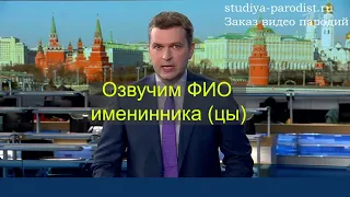 Заказать видео поздравление с Днем рождения от друзей | Студия пародист