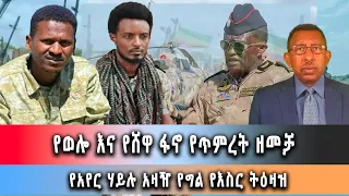 Ethiopia News - የወሎ እና የሸዋ የጥምረት ዘመቻ:: ግንቦት 15/2016 ዓም ዜና