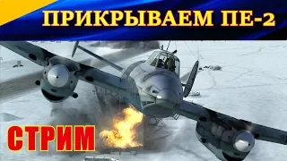 Стрим по ИЛ-2 БЗС. ПРИКРЫВАЕМ ПЕ-2 на ЛИБЕРТИ! а также Чудо-Сервер World of Warplanes😊