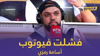 أسامة رمزي: أنا فشلت فيوتيوب والأرقام ف "إنستغرام" مهمة