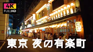 【4K】東京 夜の有楽町駅周辺を散歩 | Walk around Yurakucho Station at night. (Sep. 2021)