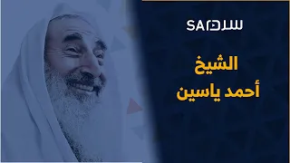 18 عاماً على استشهاد أيقونة المقاومة الفلسطينية الشيخ أحمد ياسين