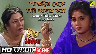 Sasurir Theke Chabi Aday Kora |  Dramatic Scene | Anju Ghosh | Meenakshi