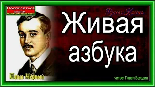 Живая Азбука Саша Чёрный читает Павел Беседин