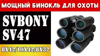 SVBONY SV47 - МОЩНЫЙ БИНОКЛЬ ДЛЯ ОХОТЫ И НЕ ТОЛЬКО 🔥