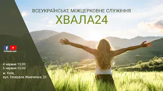 ХВАЛА24, 4-5 червня 2021, м. Київ (Частина 1)