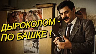 Дыроколом - по башке! (Курьер, 1986)