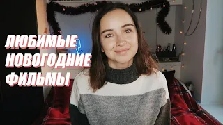 ЛЮБИМЫЕ НОВОГОДНИЕ ФИЛЬМЫ | 6 лучших новогодних комедий