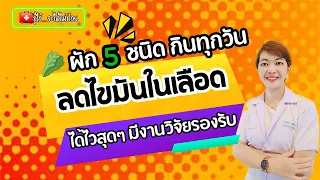 🥬กินผัก 5 อย่างนี้ทุกวัน ไขมันในเลือดลดเร็วสุดๆ|รู้ไว้จะได้ไม่ป่วย|ไขมันในเลือดสูง|อัมพาต