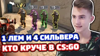 1 ЛЕМ ПРОТИВ 4 СИЛЬВЕРОВ В КС ГО - КТО КРУЧЕ?! (БИТВА CS:GO)