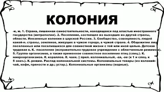 КОЛОНИЯ - что это такое? значение и описание