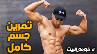 أفضل تمارين منزلية سهلة للجسم بالكامل في 5 دقائق | بدون جيم