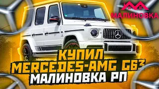 КУПИЛ MERCEDES-AMG G63 ЗА 12КК НА МАЛИНОВКА РП В GTA CRMP